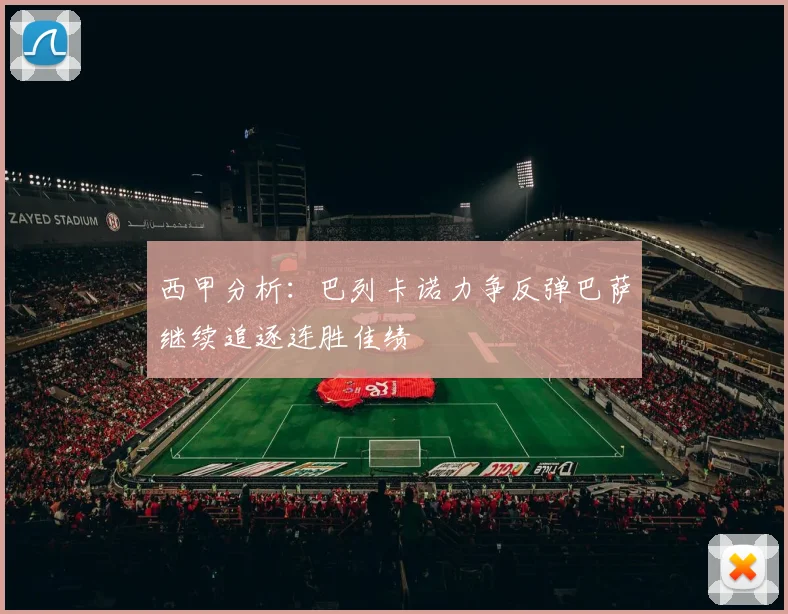 西甲分析：巴列卡诺力争反弹巴萨继续追逐连胜佳绩
