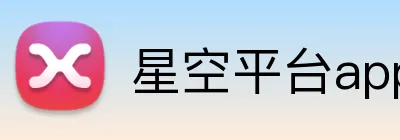 星空平台app官网 Logo