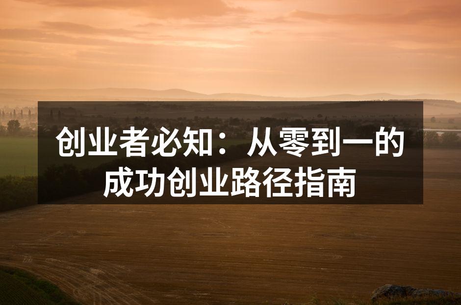 创业者必知：从零到一的成功创业路径指南